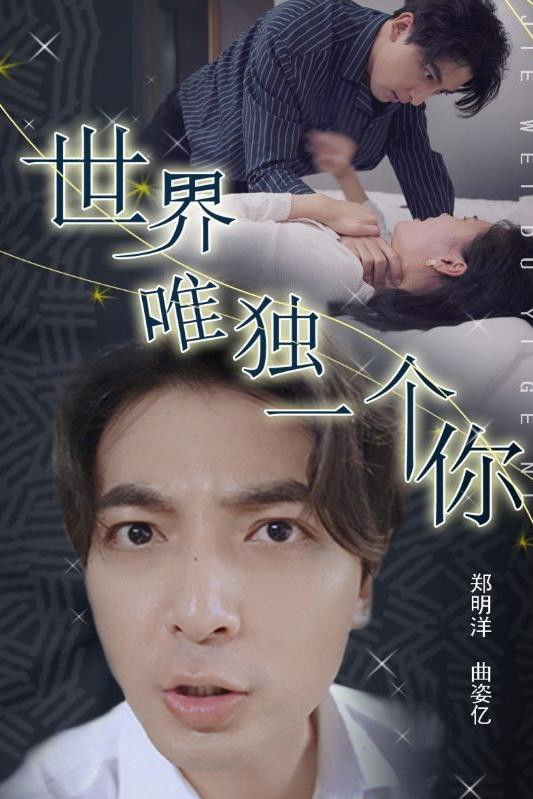 世界唯独一个你