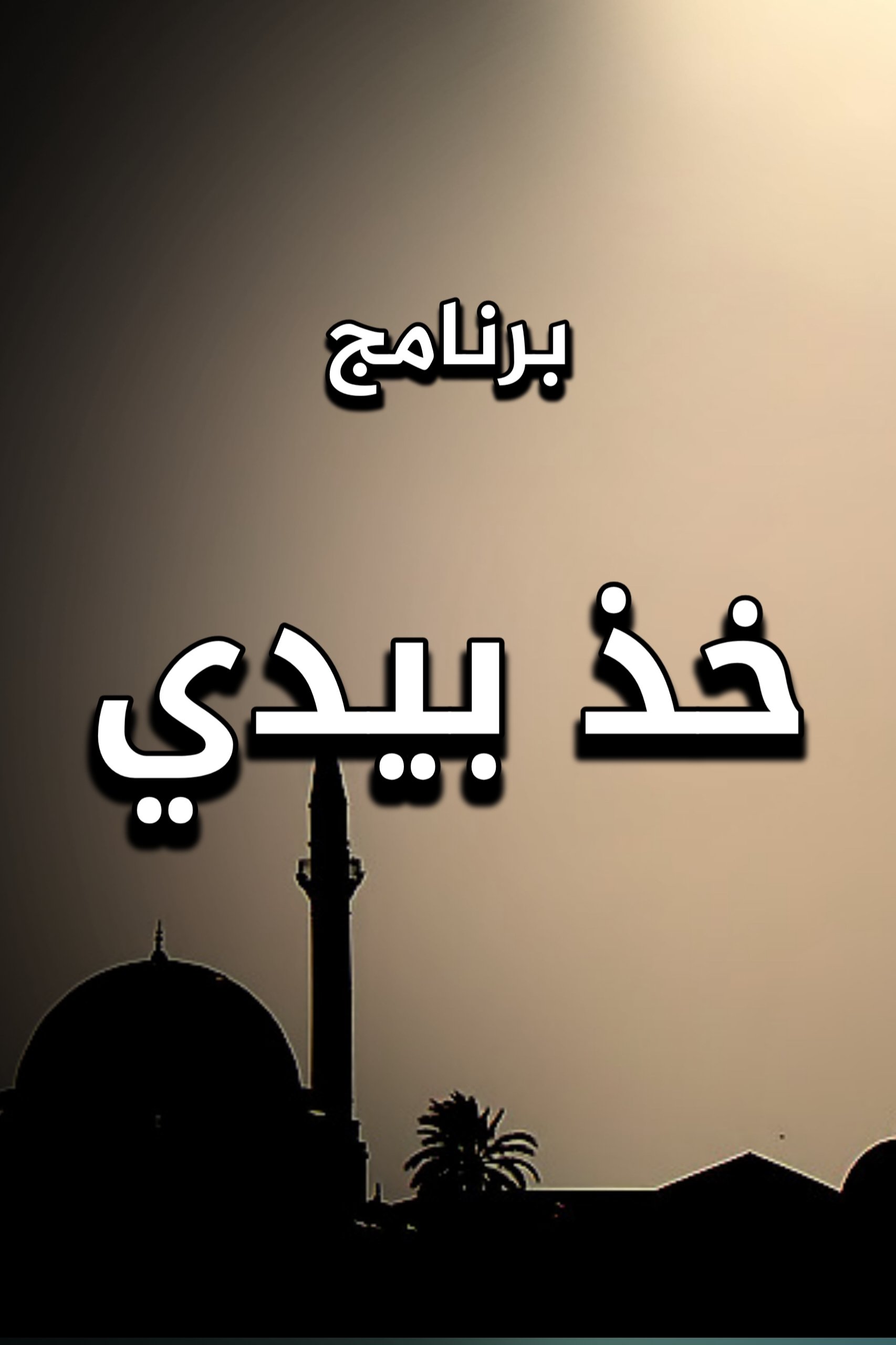 خذ بيدي - Season 1