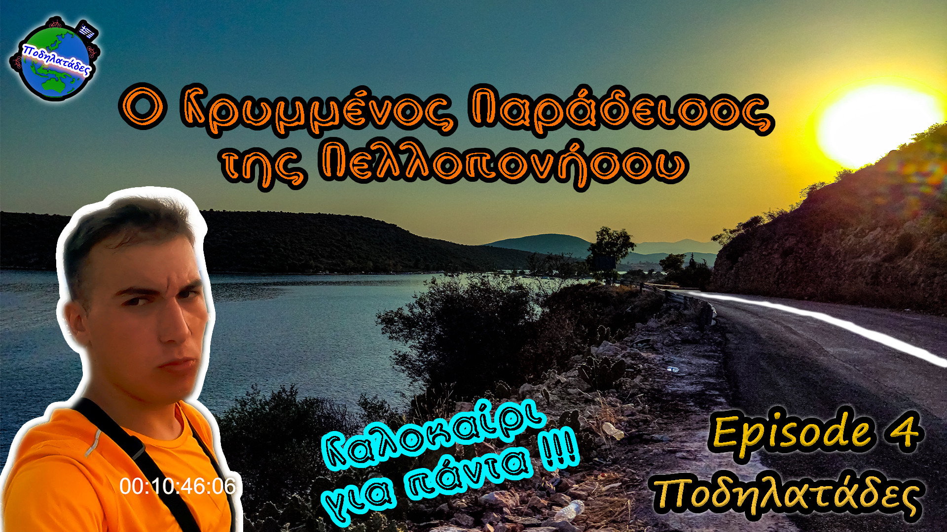 Ο Κρυμμένος Παράδεισος της Πελοποννήσου - Ποδηλατάδες Ep.4 S3
