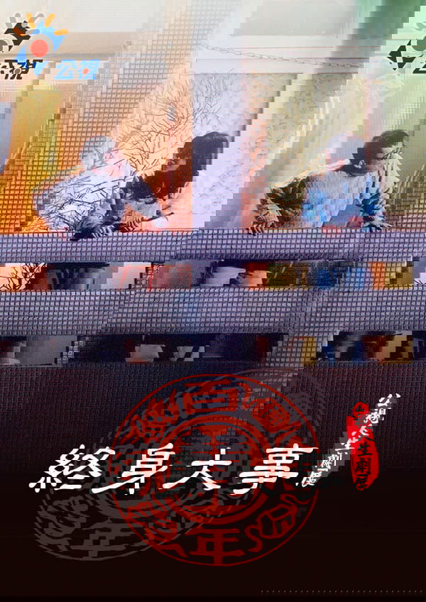 終身大事 終身大事