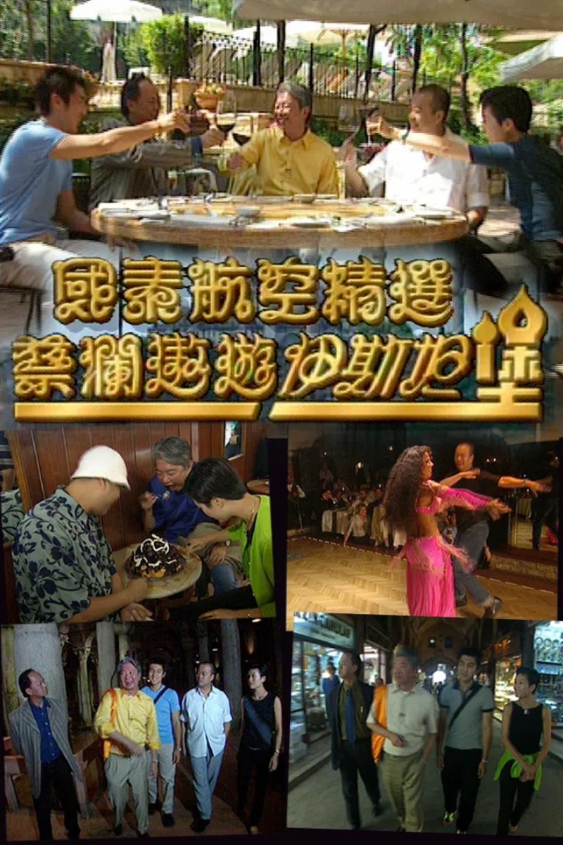 蔡澜遨游伊斯坦堡 - Season 1