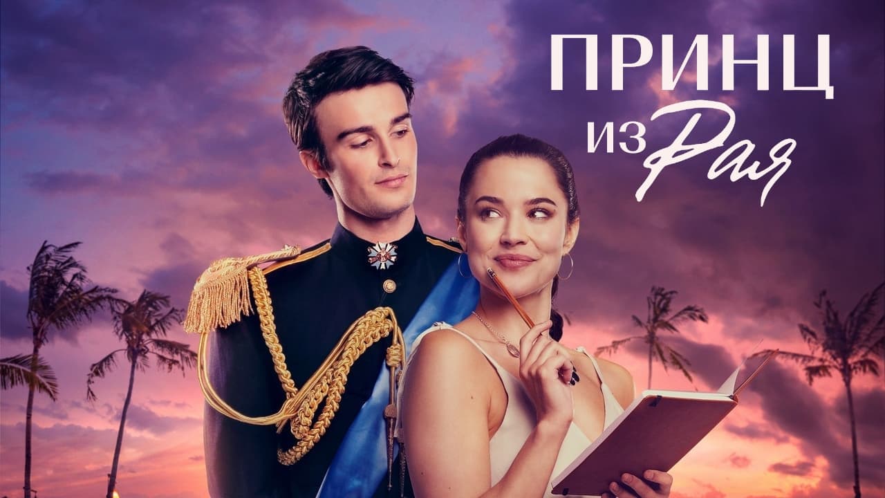 A Prince in Paradise (2023)