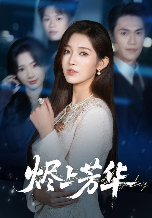 烬上芳华 - Season 1