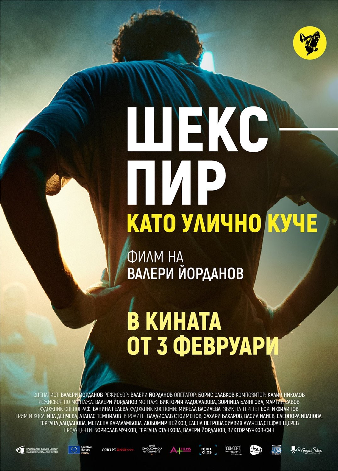 Шекспир като улично куче Шекспир като улично куче