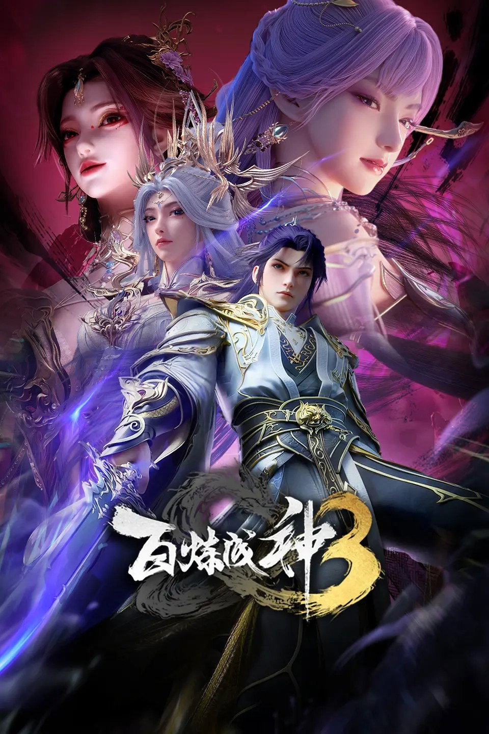 百炼成神 - Season 3