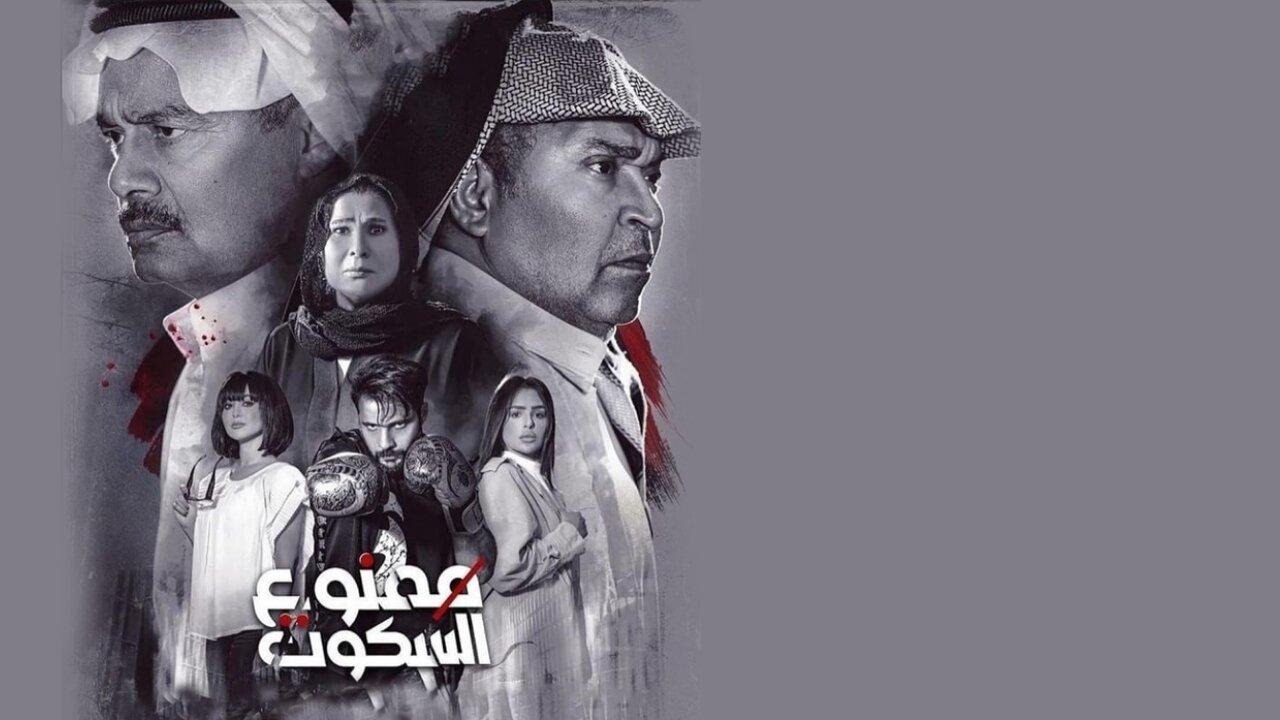 ممنوع السكوت poster