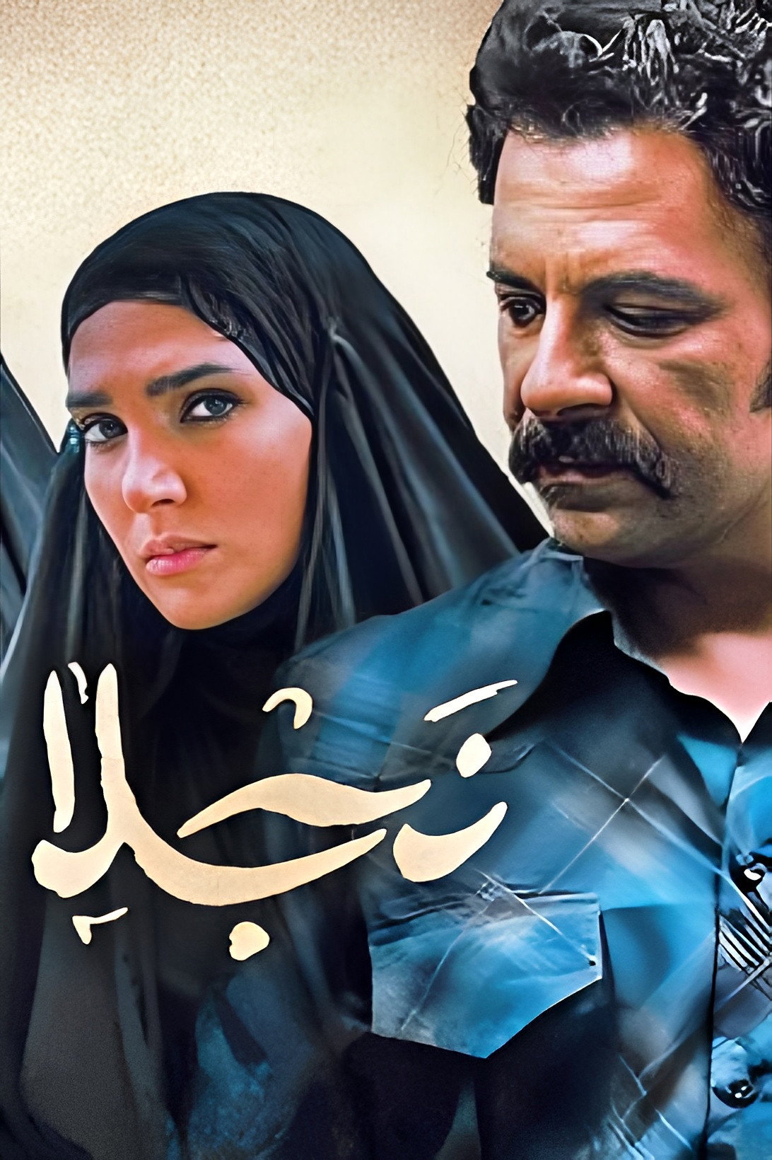 Najla - Season 1