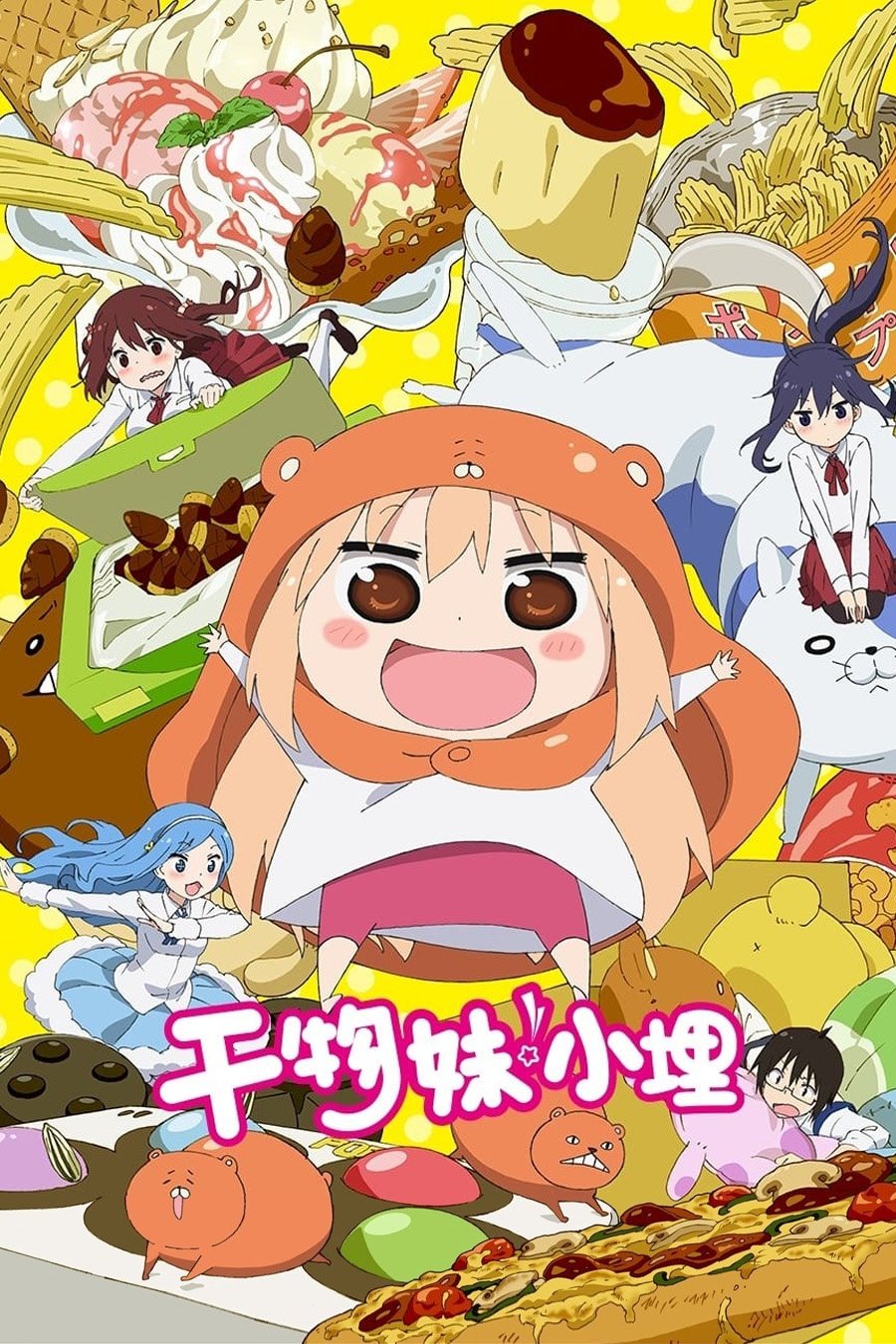 干物妹！小埋