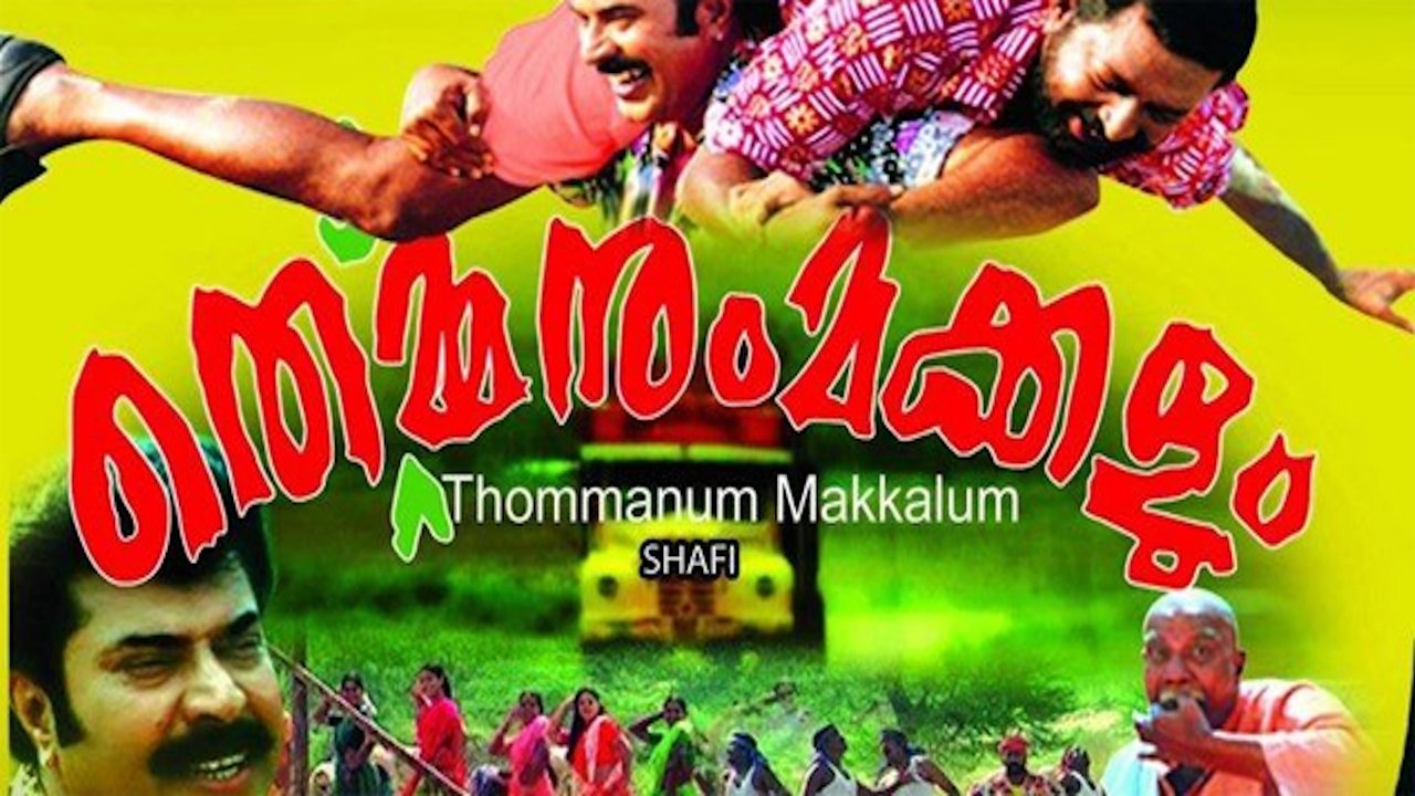 തൊമ്മനും മക്കളും (2005)