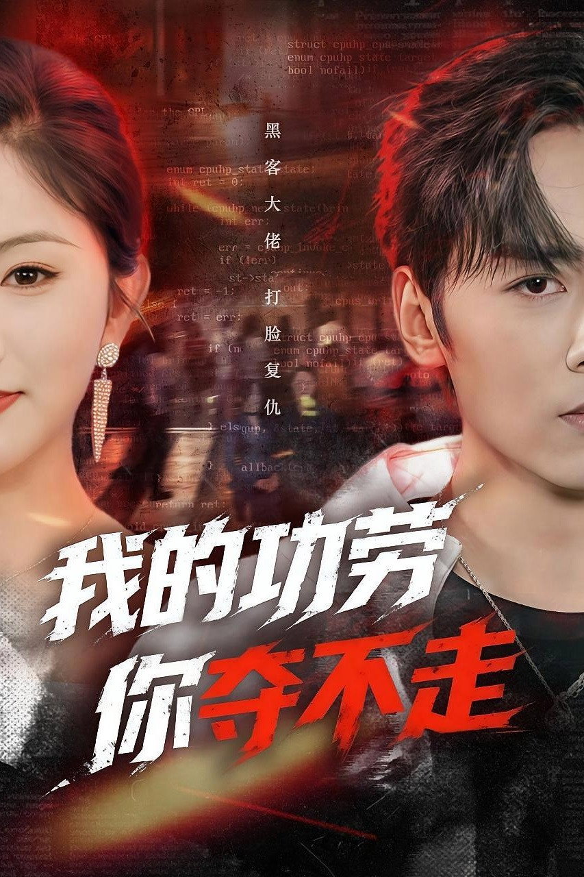 我的功劳，你夺不走 Poster