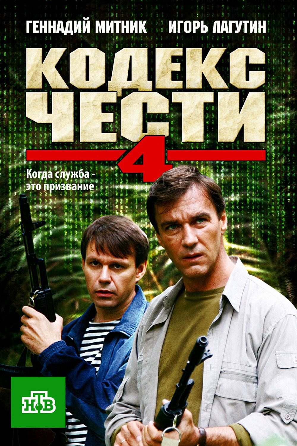 Кодекс чести - Season 4