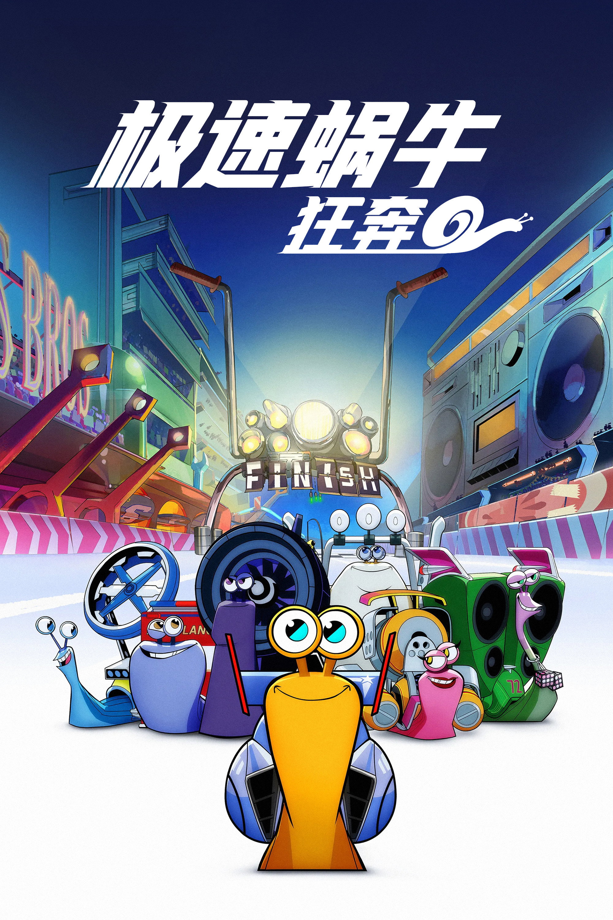 极速蜗牛：狂奔 Poster