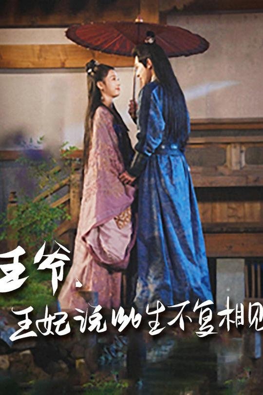 王爷，王妃说此生不复相见