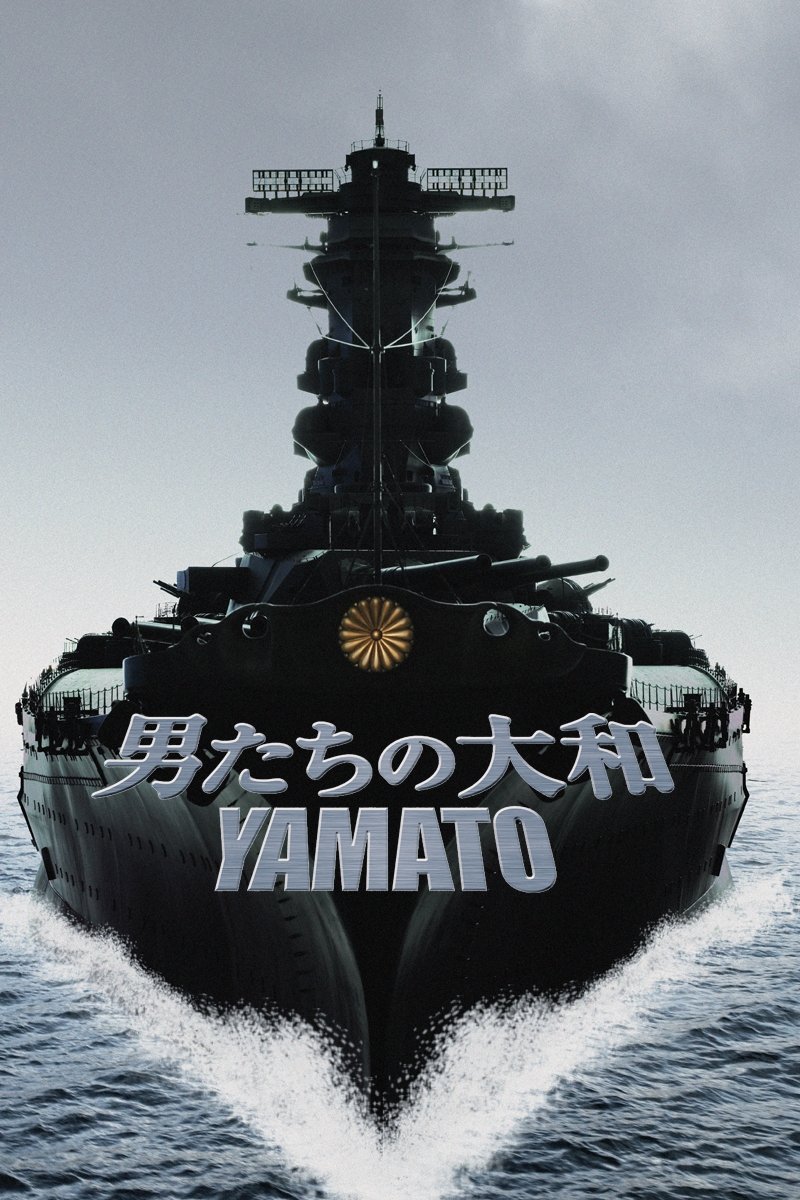 男たちの大和/YAMATO 映画 展示用ポスター B1 Size - メルカリ
