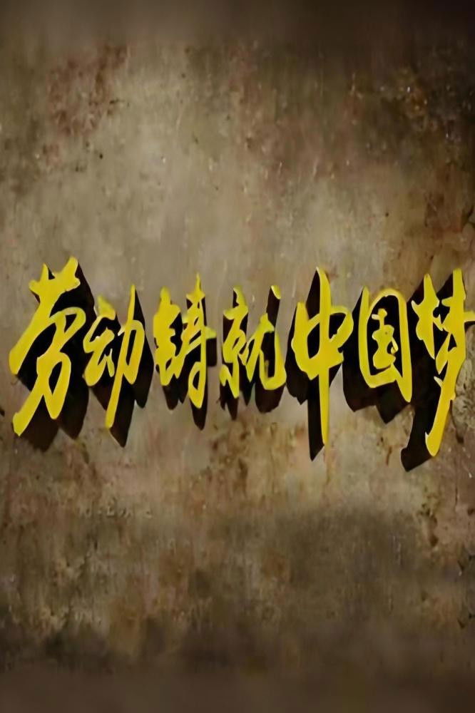 劳动铸就中国梦