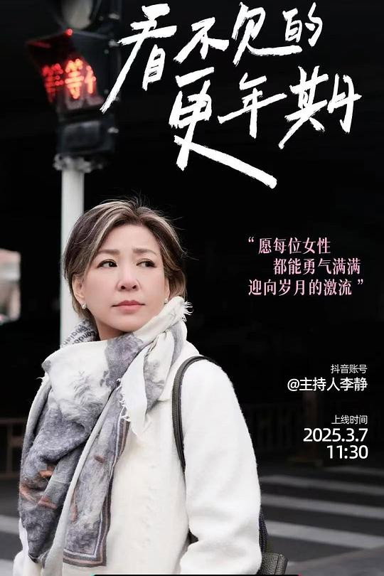 poster tv 看不见的更年期