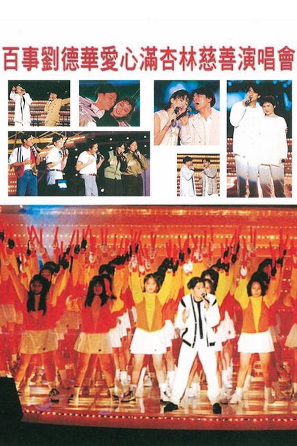 刘德华 爱心满杏林香港慈善演唱会