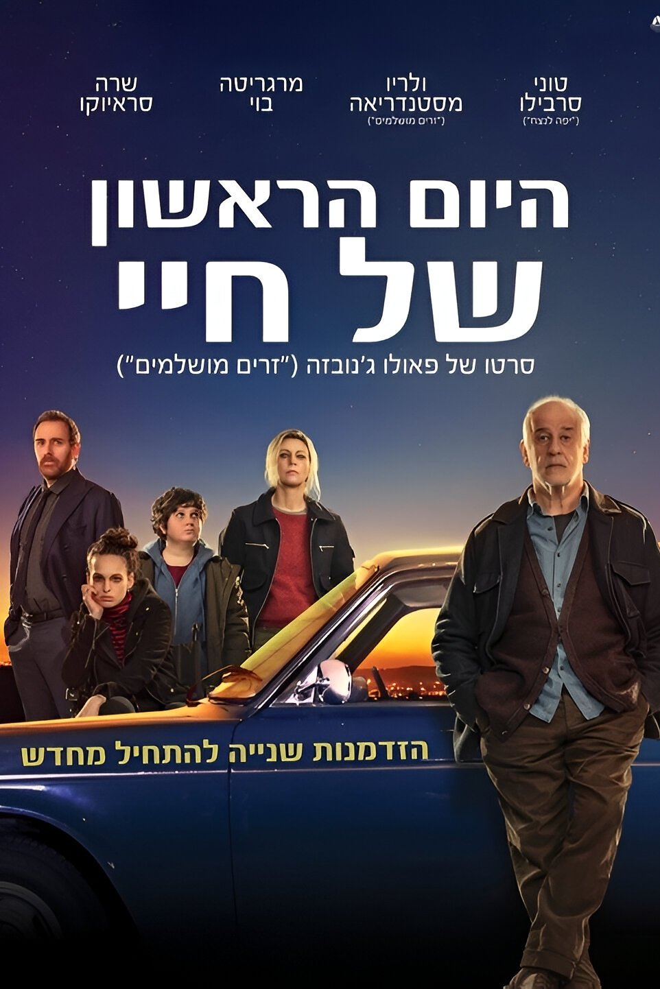 היום הראשון של חיי