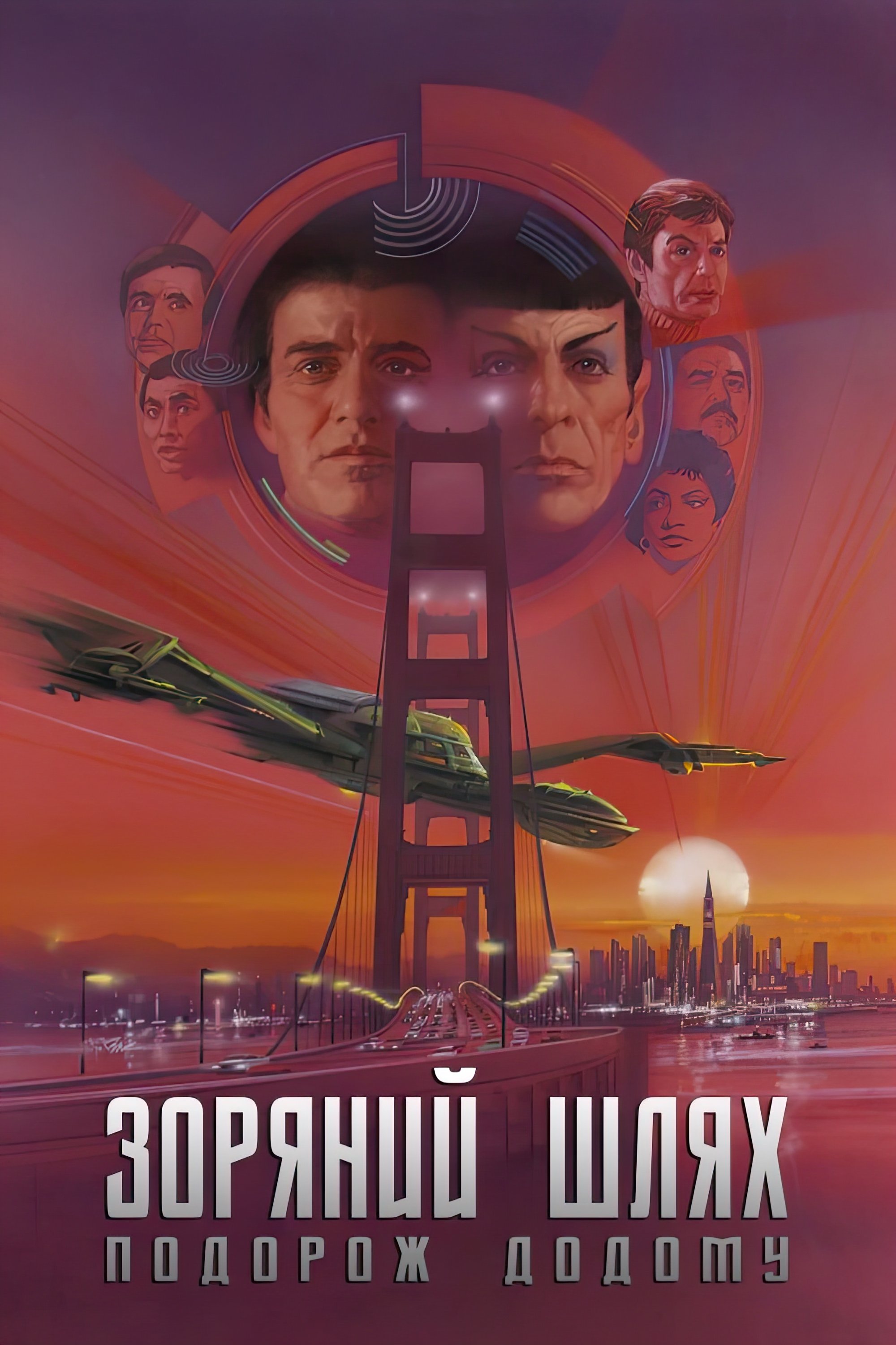 Star Trek IV: The Voyage Home