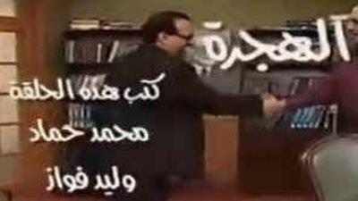 العيادة - الحلقة 13 - الهجرة