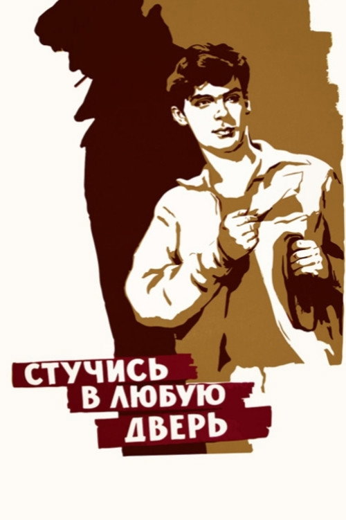 Knock on Any Door Poster