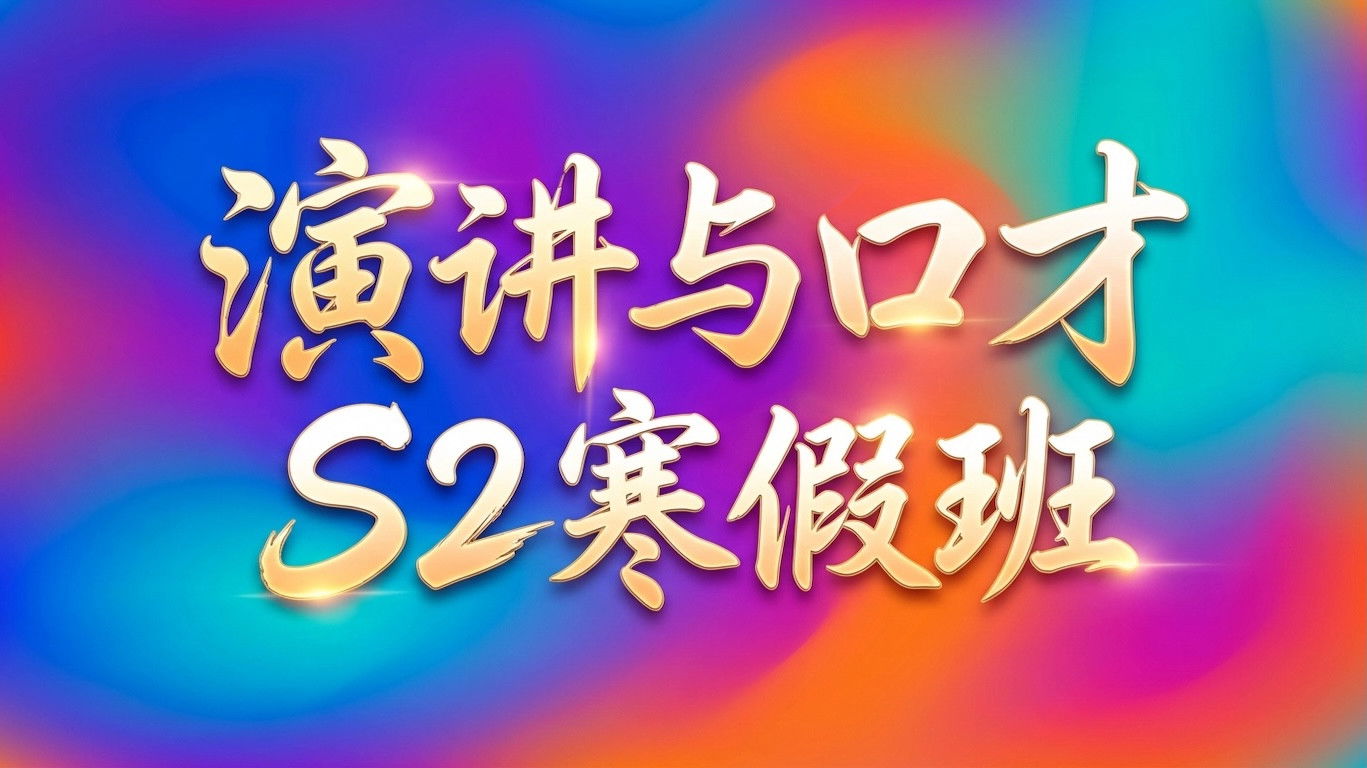 演讲与口才 S2寒假班 Background