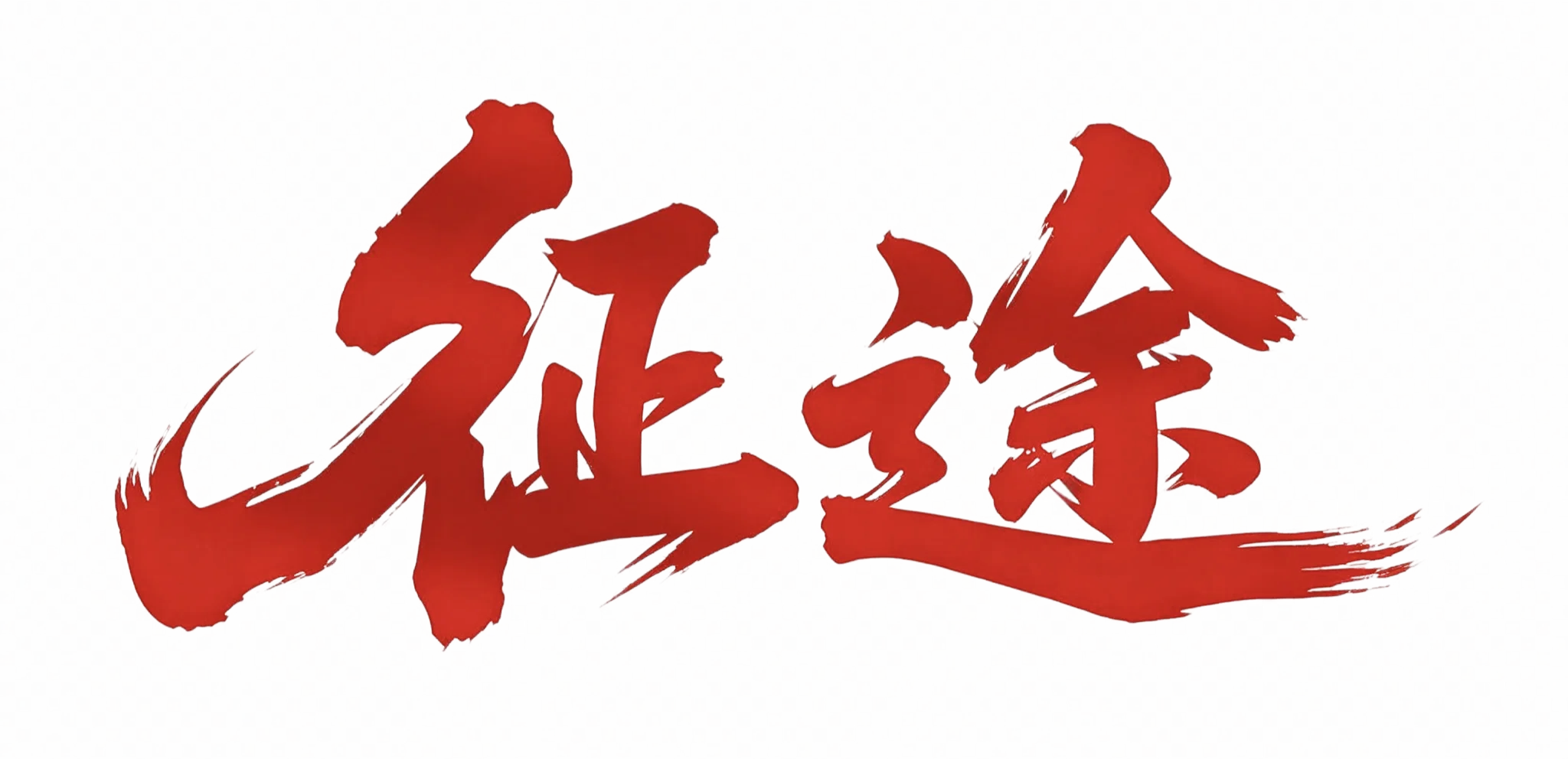 Vạn Lý Trường Chinh Logo