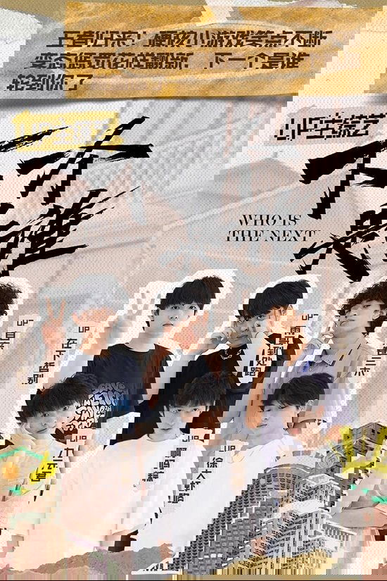 下一个是谁 - Season 2