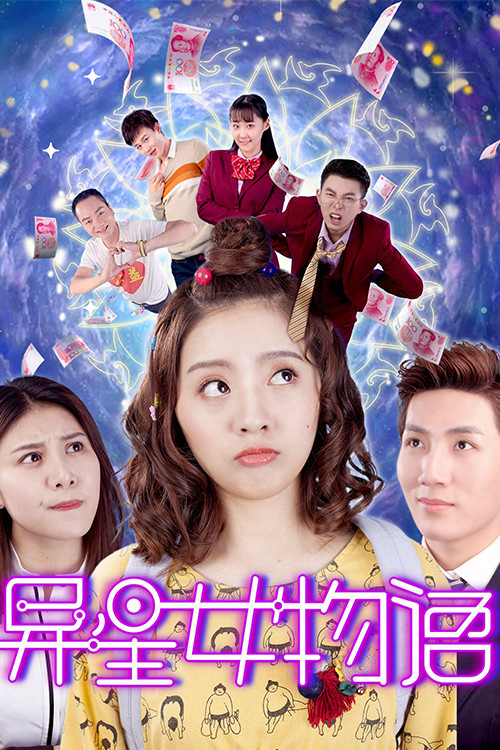 异星女物语