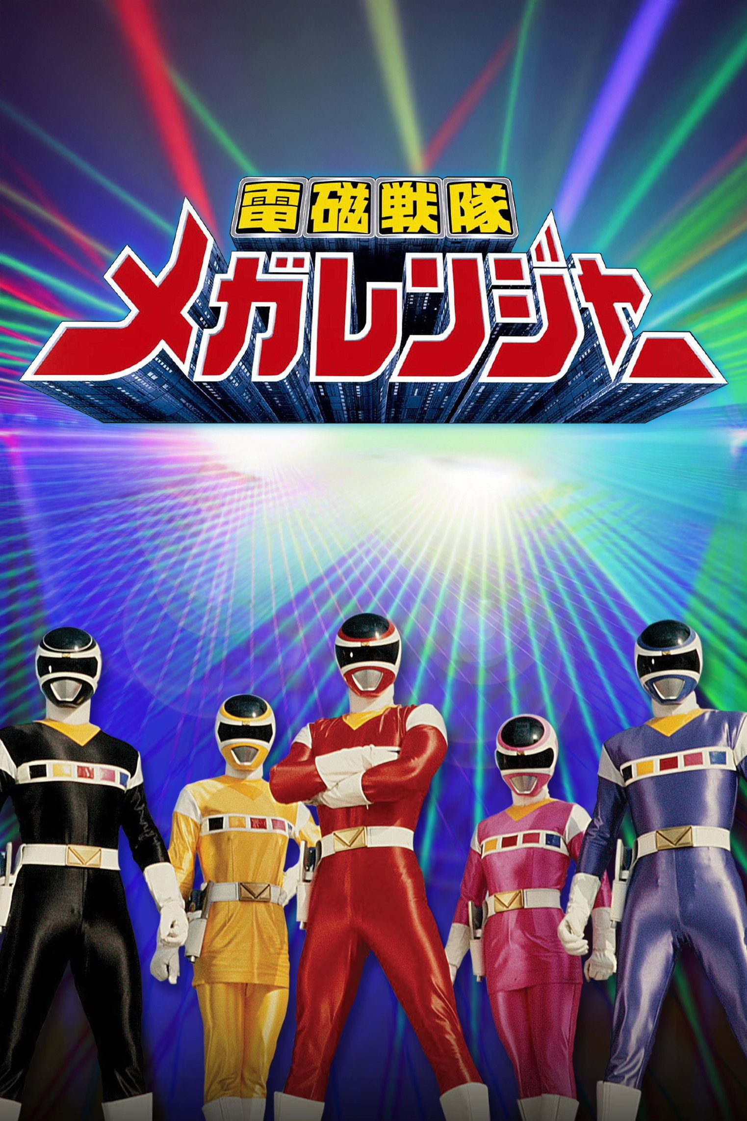 電磁戦隊メガレンジャー (TV Series 1997-1998) - ポスター画像 — The