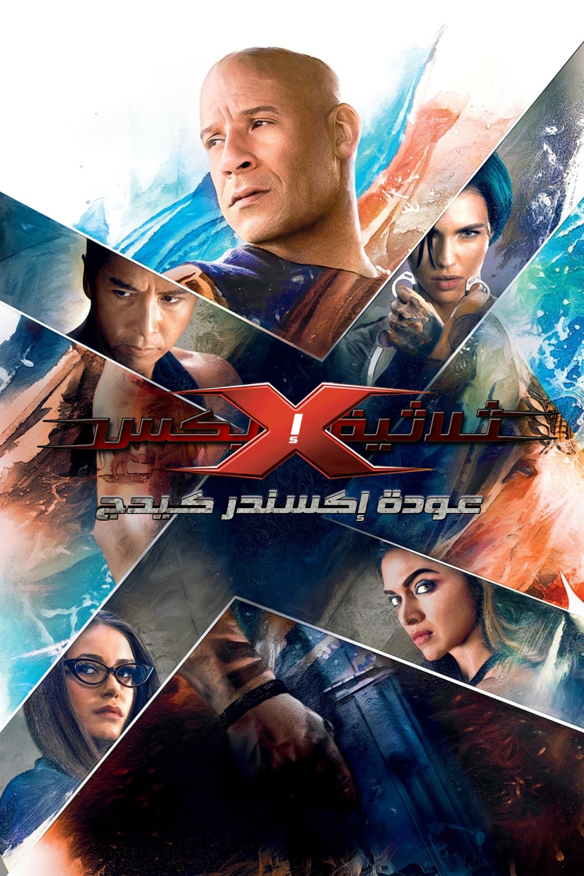 xXx: Return of Xander Cage