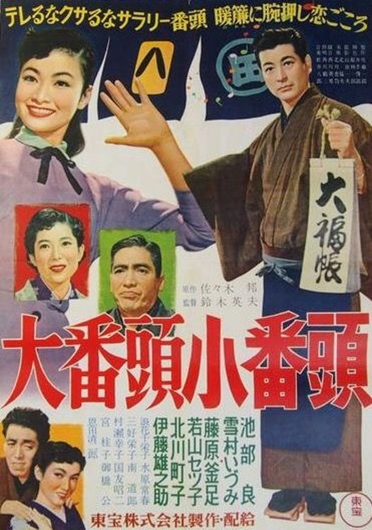 大番頭小番頭 大番頭小番頭