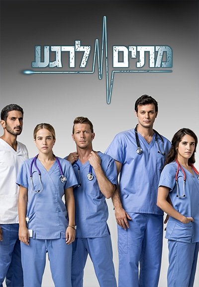 Metim Lerega - Season 1