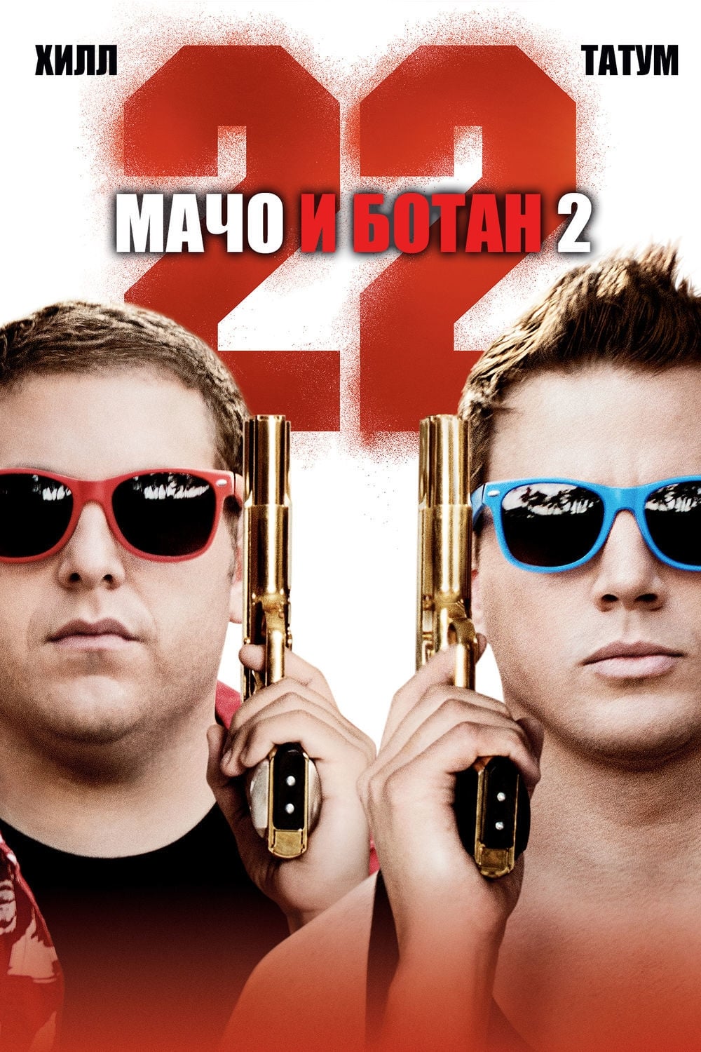 2014 22 Jump Street