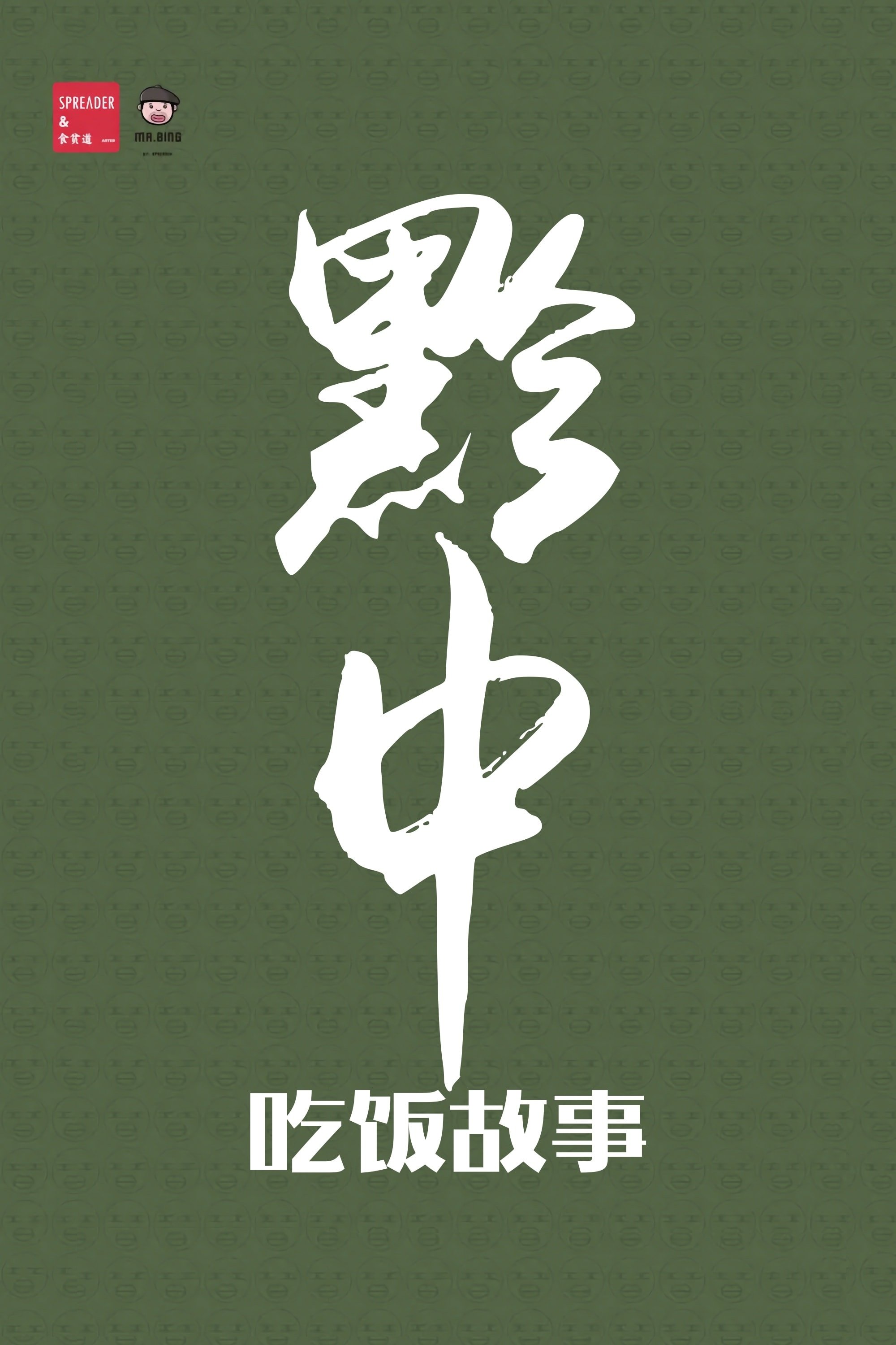 Uncle Pie: Table Tales - Season 21