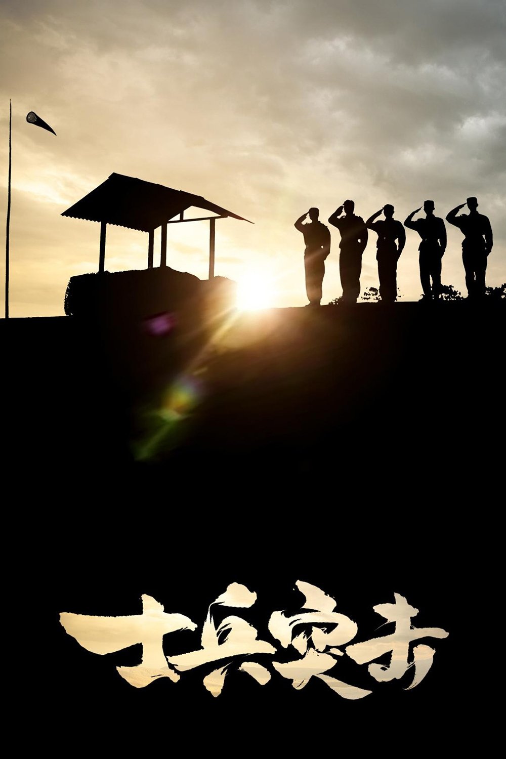 Soldiers Sortie poster cover