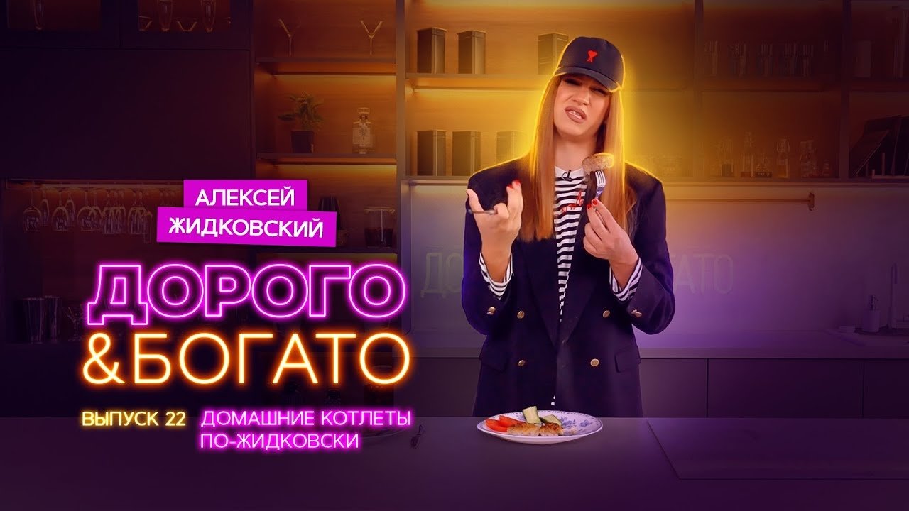 Thumbnail for Home Cutlet in Zhidkovskiy style Season 1 Episode 22