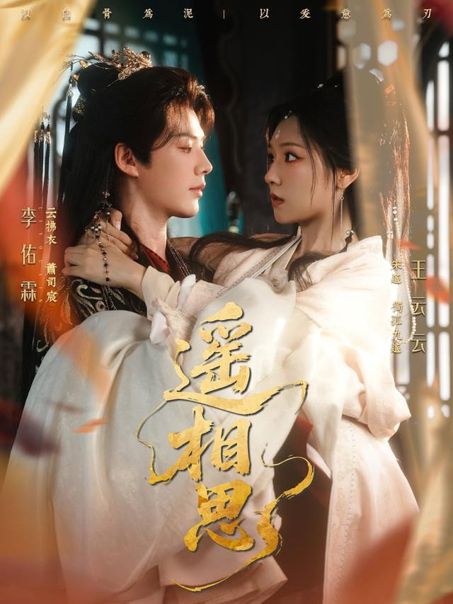 遥相思 - Season 1