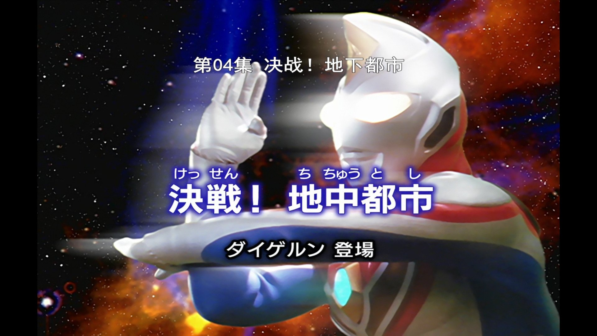 Ultraman Dyna