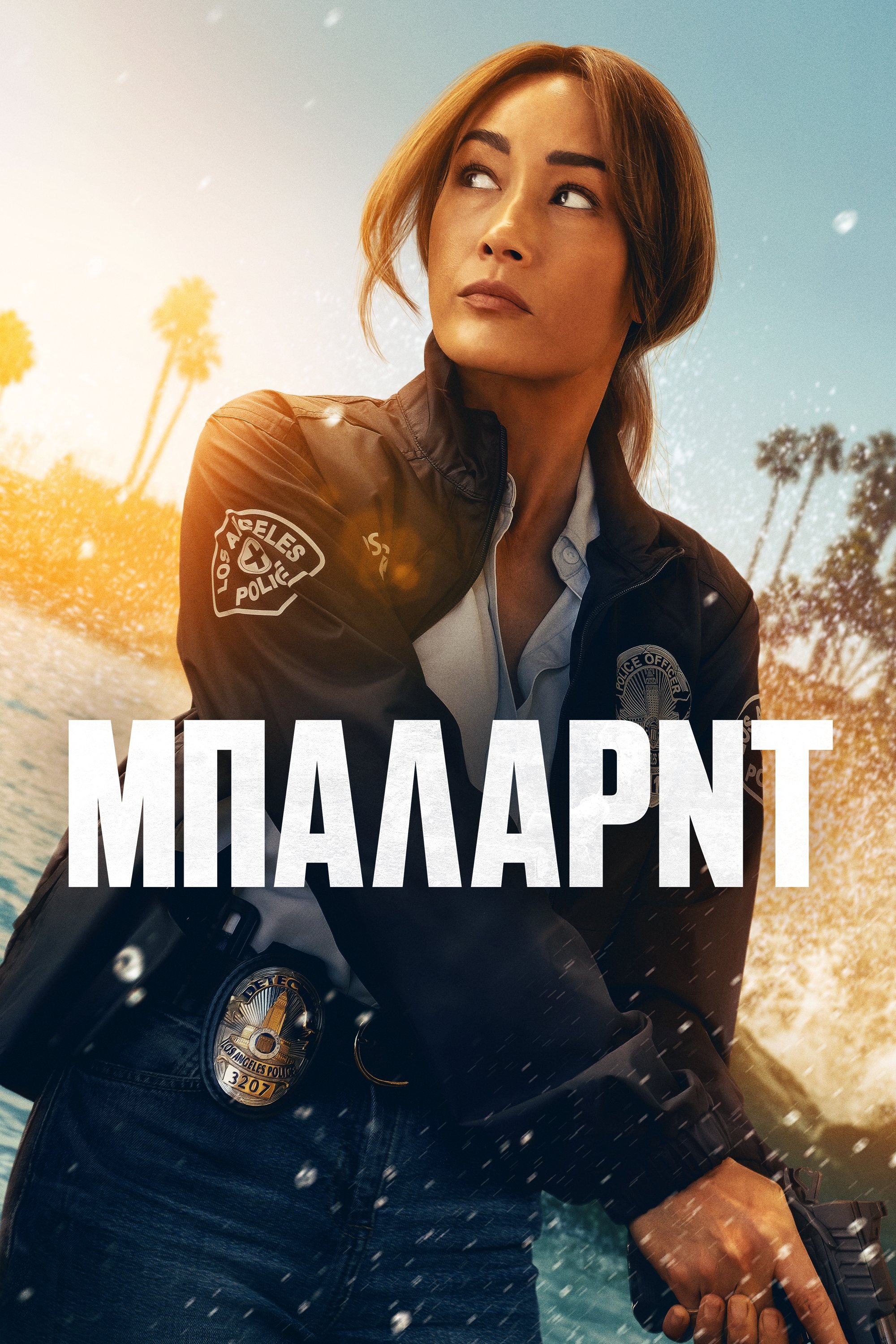 Μπάλαρντ (2025)