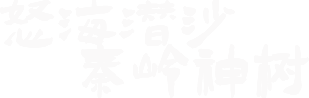 Đạo Mộ Bút Ký 2: Nộ Hải Tiềm Sa Logo