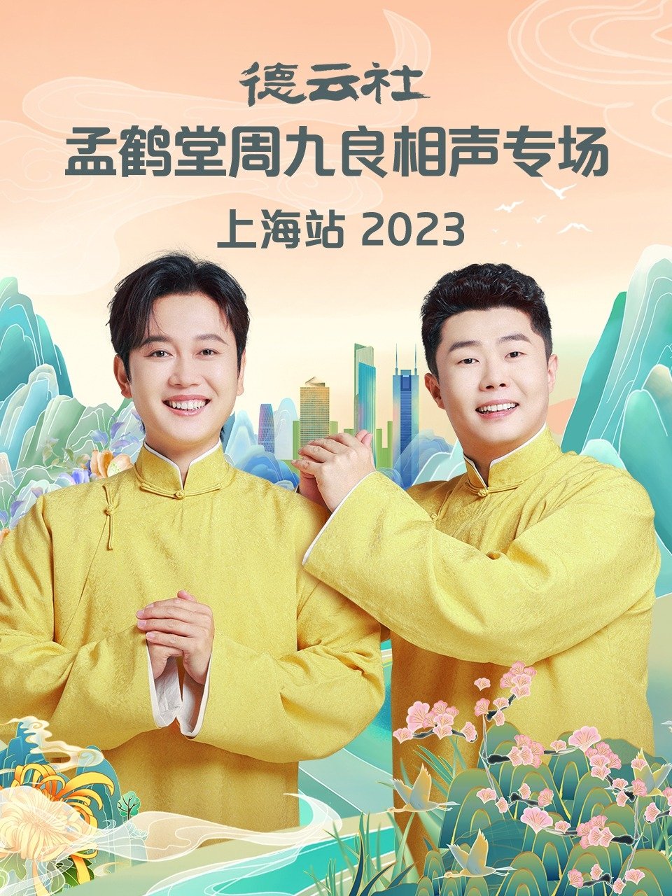 德云社孟鹤堂周九良相声专场上海站 德云社孟鹤堂周九良相声专场上海站