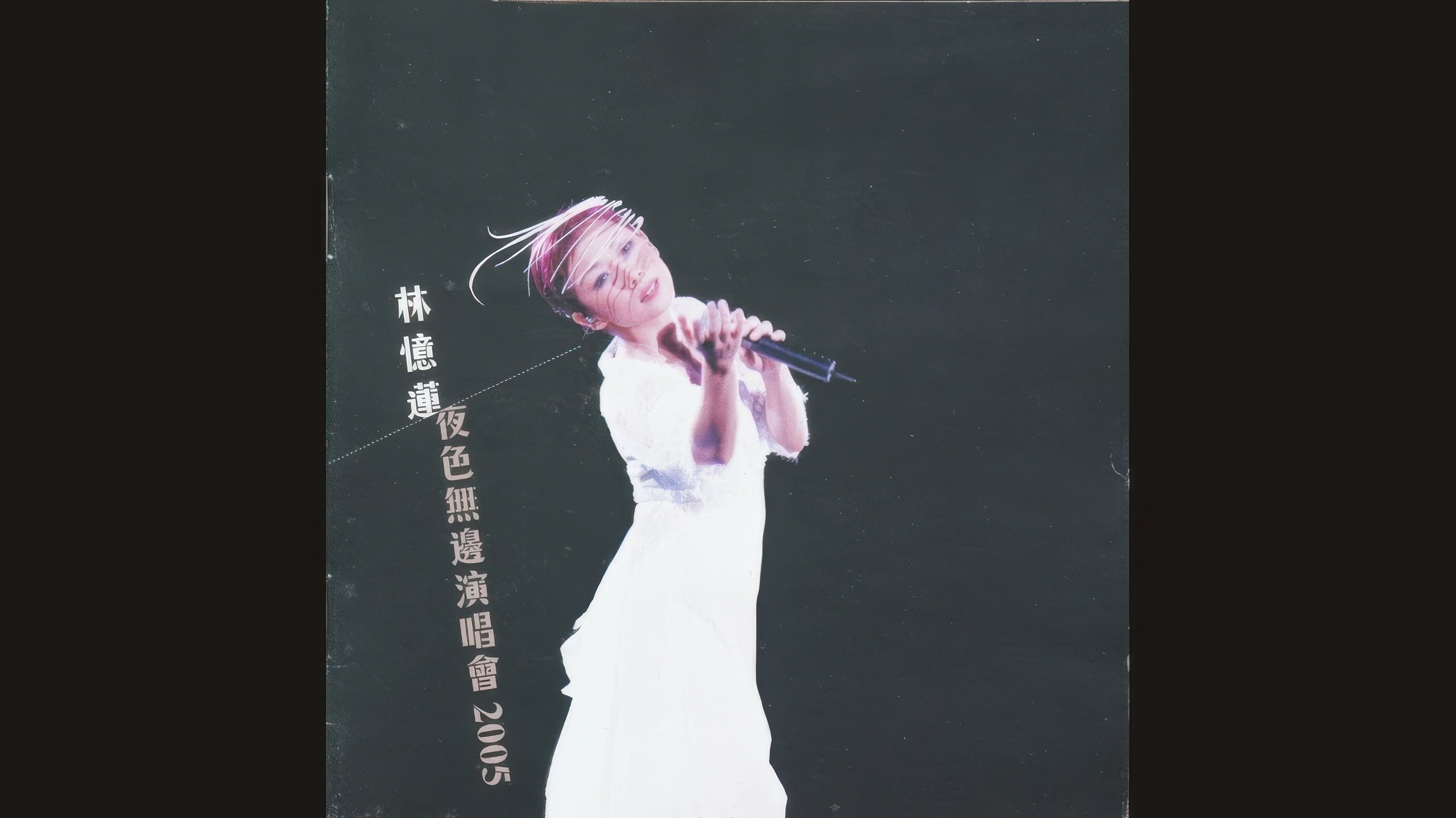 林忆莲 夜色无边香港演唱会 2005