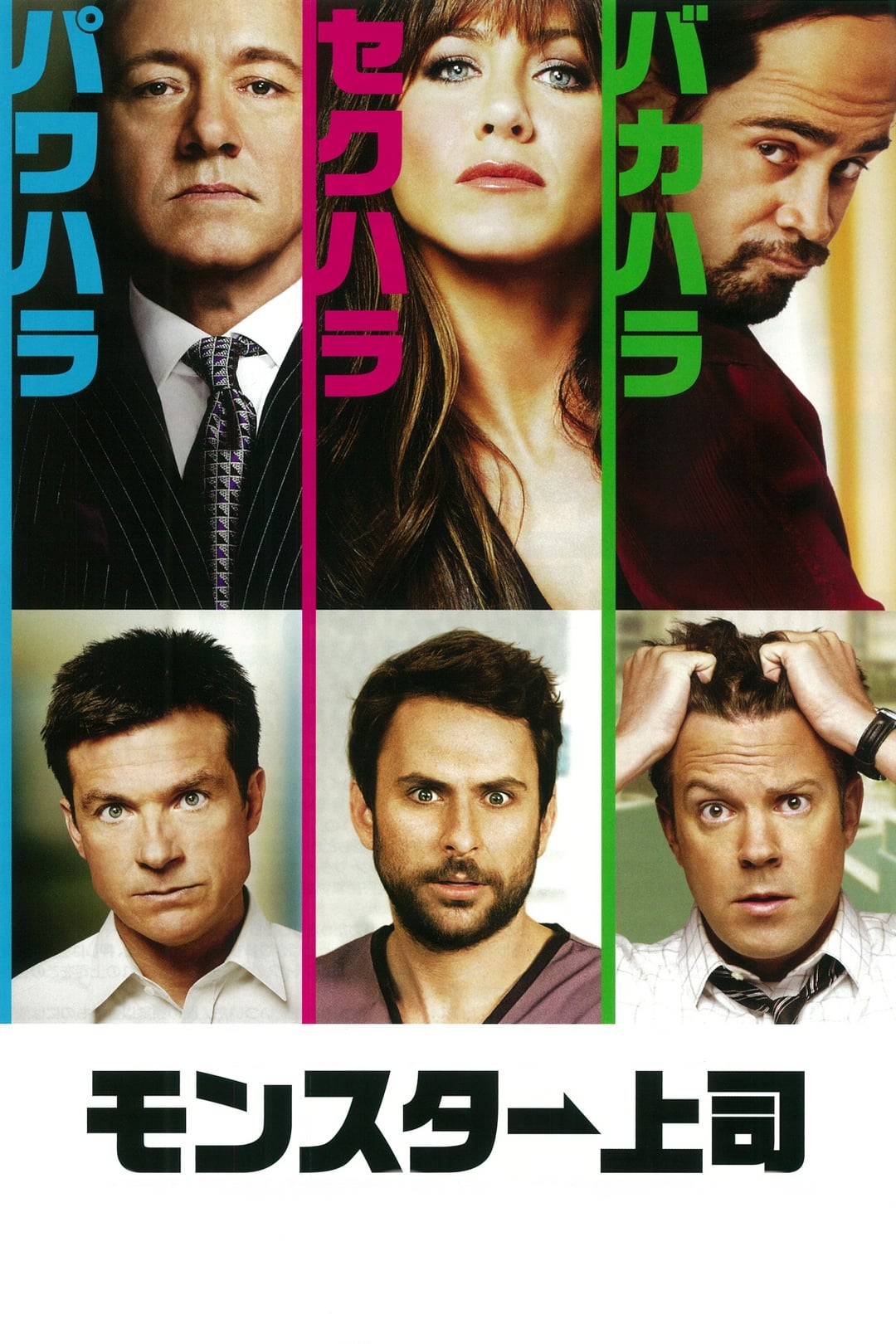 Horrible Bosses