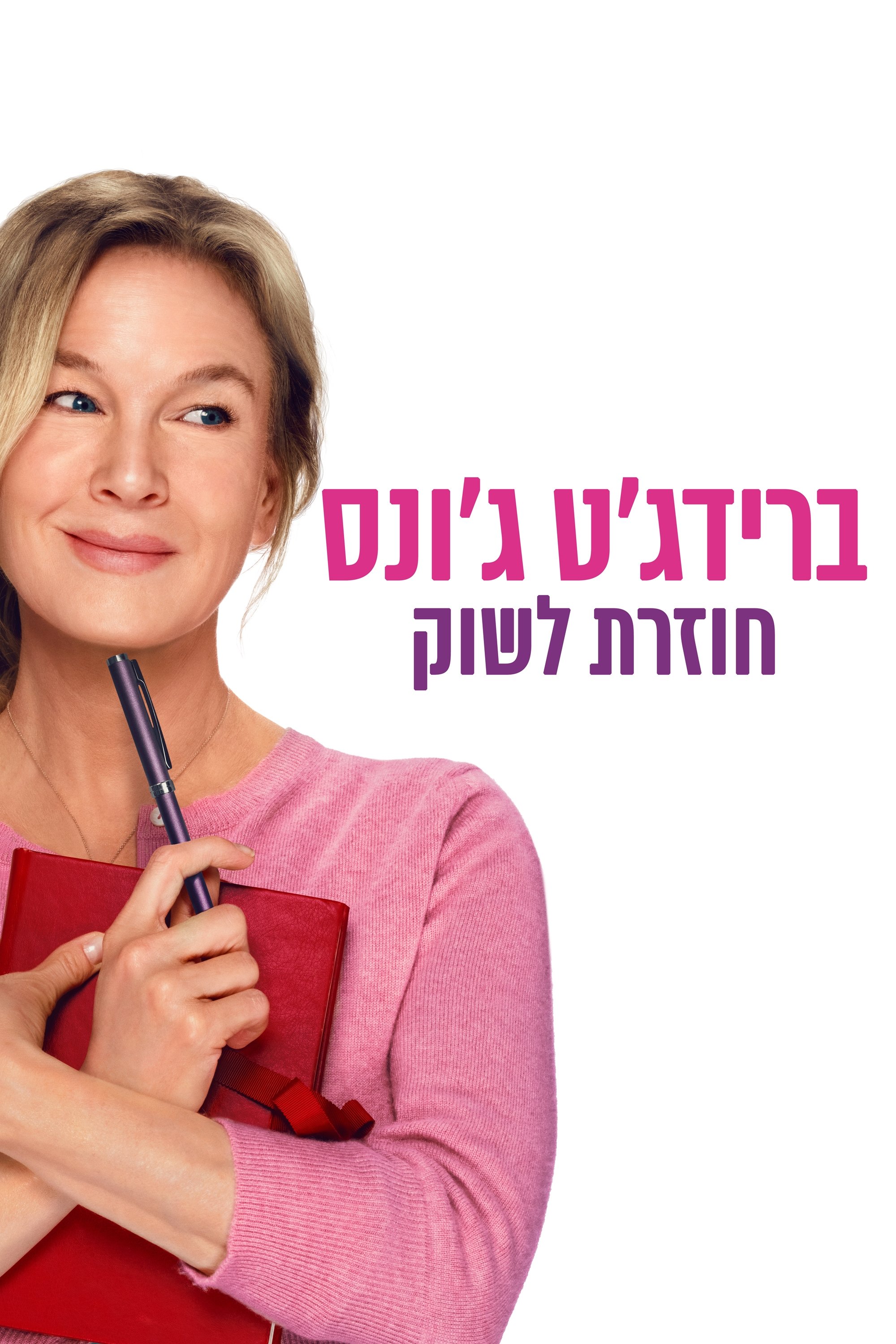 ברידג'ט ג'ונס: חוזרת לשוק