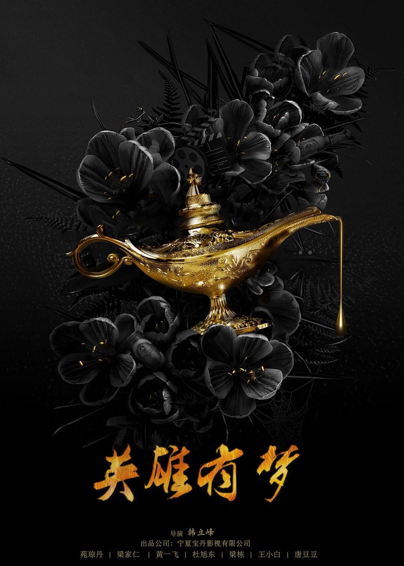英雄有梦 英雄有梦