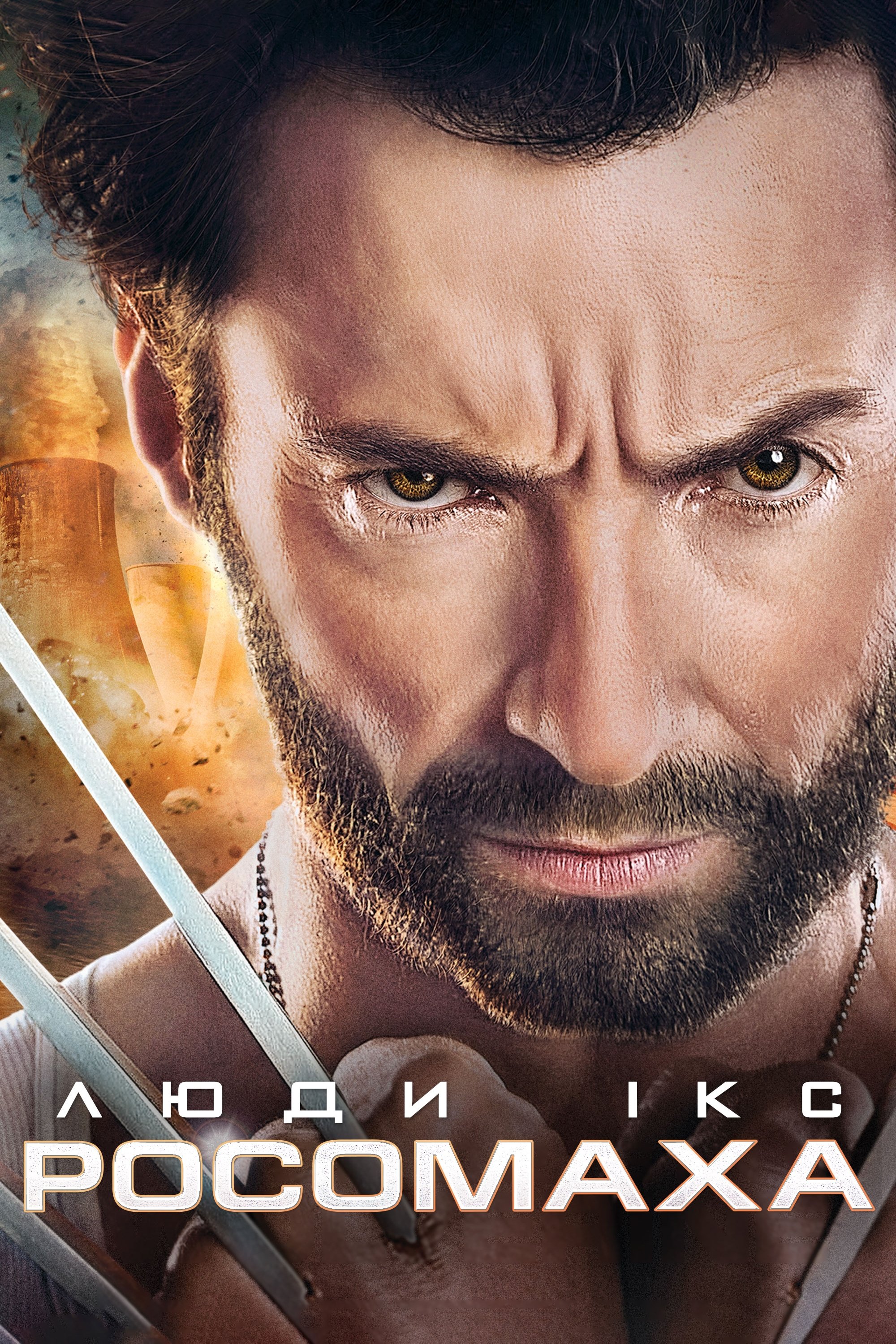 X-Men Origins: Wolverine