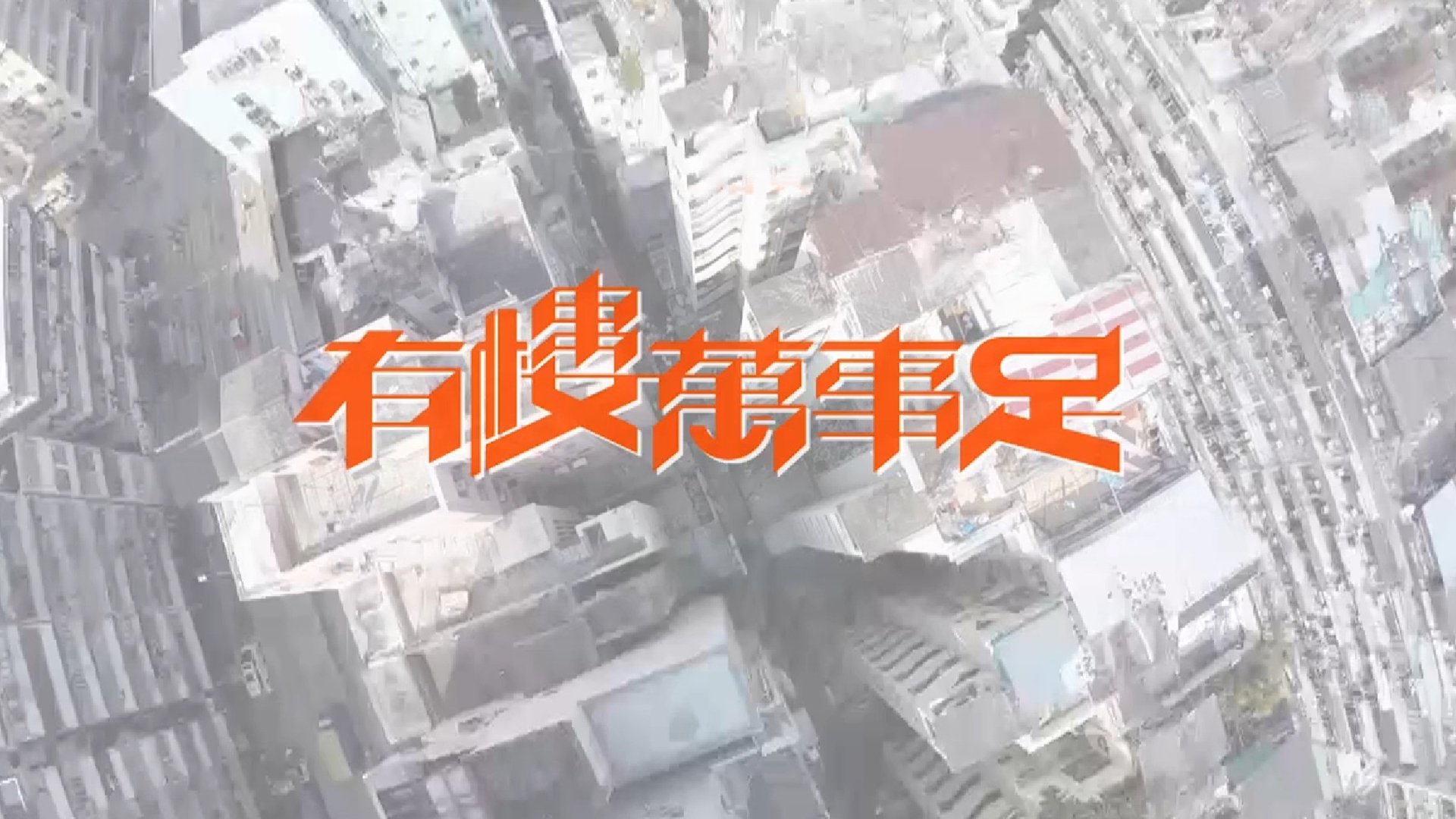 有樓萬事足 poster