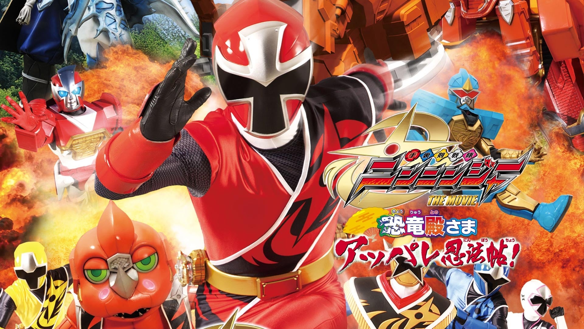 Shuriken Sentai Ninninger - La Película: ¡El Espléndido Pergamino Ninja del Señor Dinosaurio!