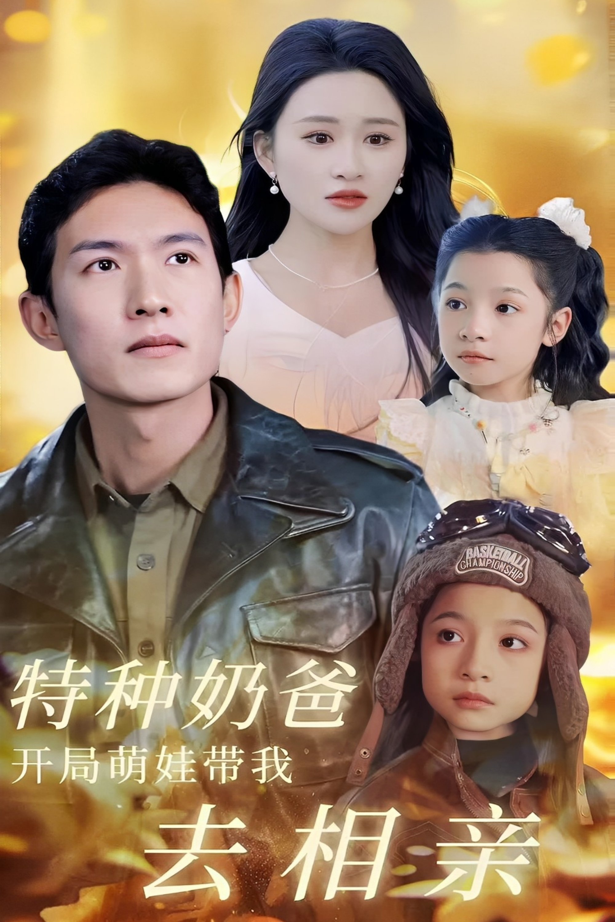 特种奶爸,开局萌娃带我去相亲